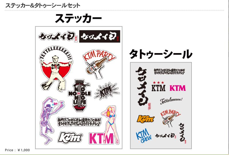 ケツメイシにハマッタ俺！: 「KTM TOUR 2011」ツアーグッズ公開